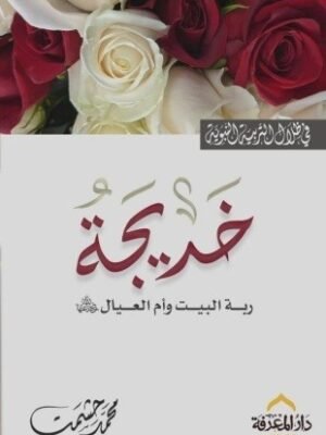 خديجة ربة البيت و أم العيال