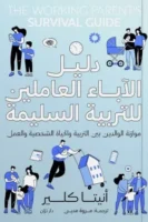 دليل الآباء العاملين للتربية السليمة ( بالطلب المسبق)