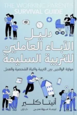 دليل الآباء العاملين للتربية السليمة ( بالطلب المسبق)