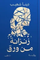 زنزانة من ورق ( بالطلب المسبق)