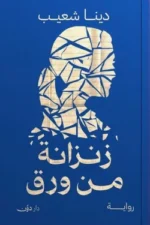 زنزانة من ورق ( بالطلب المسبق)