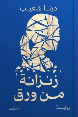 زنزانة من ورق ( بالطلب المسبق)