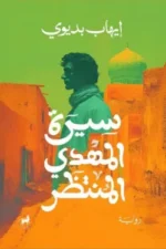 سيرة المهدى المنتظر