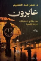 عابرون ( بالطلب المسبق)