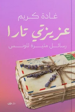 عزيزتي تارا ( بالطلب المسبق)