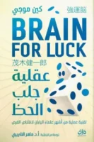 عقلية جلب الحظ ( بالطلب المسبق)