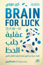 عقلية جلب الحظ ( بالطلب المسبق)