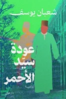 عودة سيد الأحمر ( بالطلب المسبق)
