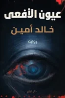 عيون الأفعى ( بالطلب المسبق)