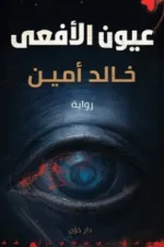 عيون الأفعى ( بالطلب المسبق)