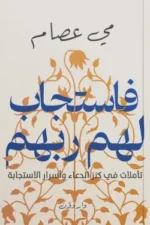 فأستجاب لهم ربهم ( بالطلب المسبق)