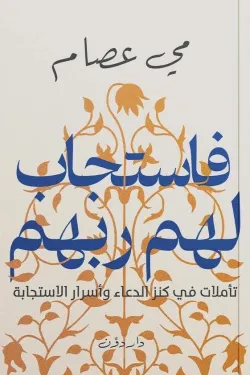 فأستجاب لهم ربهم ( بالطلب المسبق)