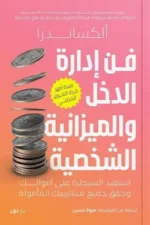 فن إدارة الدخل والميزانية ( بالطلب المسبق)