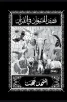 قصص الحيوان في القرآن