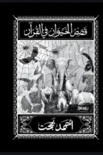 قصص الحيوان في القرآن