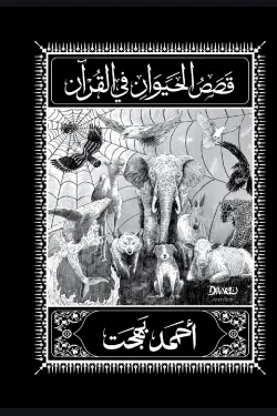 قصص الحيوان في القرآن