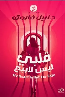 قلبي ليس للبيع ( بالطلب المسبق)