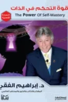 قوة التحكم في الذات