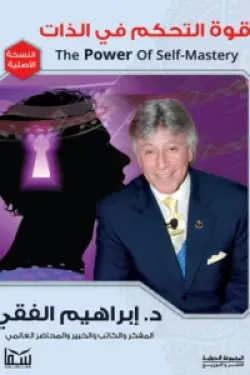 قوة التحكم في الذات