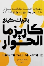 كاريزما الحوار (بالطلب المسبق)