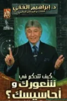 كيف تتحكم في شعورك وأحاسيسك