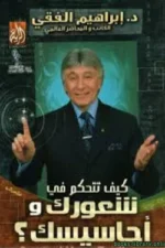كيف تتحكم في شعورك وأحاسيسك