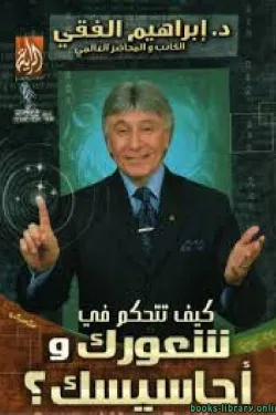 كيف تتحكم في شعورك وأحاسيسك