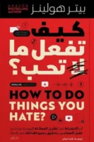 كيف تفعل ما لا تحب (بالطلب المسبق)