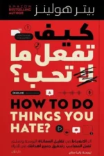 كيف تفعل ما لا تحب (بالطلب المسبق)