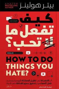 كيف تفعل ما لا تحب (بالطلب المسبق)