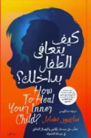 كيف يتعافى الطفل في داخلك ( بالطلب المسبق)