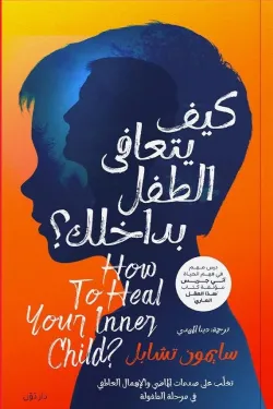 كيف يتعافى الطفل في داخلك ( بالطلب المسبق)