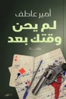 لم يحن وقتك بعد ( بالطلب المسبق)