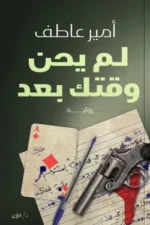 لم يحن وقتك بعد ( بالطلب المسبق)