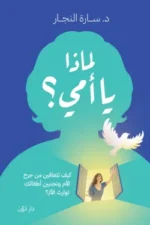 لماذا يا أمي ( بالطلب المسبق)
