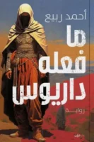 ما فعله داريوس ( بالطلب المسبق)