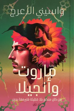 ماروت وأنجيلا ( بالطلب المسبق )