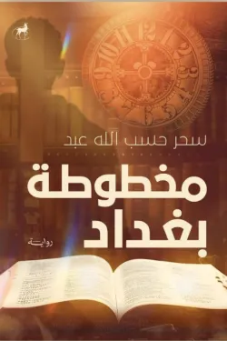 مخطوطة بغداد