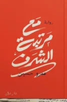 مع مرتبة شرف ( بالطلب المسبق)