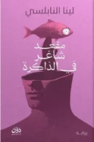 مقعد شاغر في الذاكرة ( بالطلب المسبق )