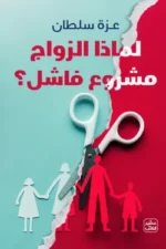 لماذا الزواج مشروع فاشل