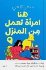 هنا امرأة تعمل من المنزل ( بالطلب المسبق)
