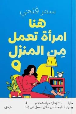 هنا امرأة تعمل من المنزل ( بالطلب المسبق)