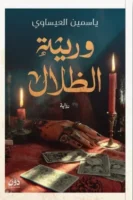 وريثة الظلام ( بالطلب المسبق)