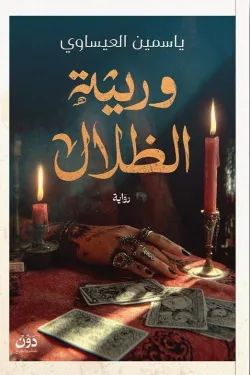 وريثة الظلام ( بالطلب المسبق)