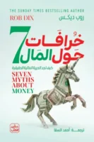 7 خرافات حول المال ( بالطلب المسبق)