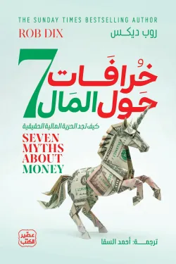 7 خرافات حول المال  ( بالطلب المسبق)