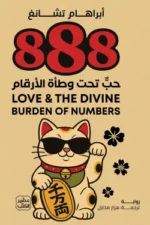 888 حب تحت وطأة الأرقام ( بالطلب المسبق)