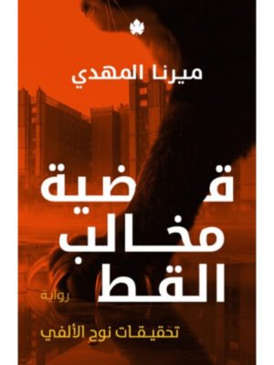 قضية مخالب القط - تحقيقات نوح الألفي  5