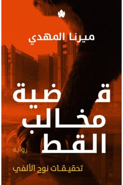 قضية مخالب القط - تحقيقات نوح الألفي  5